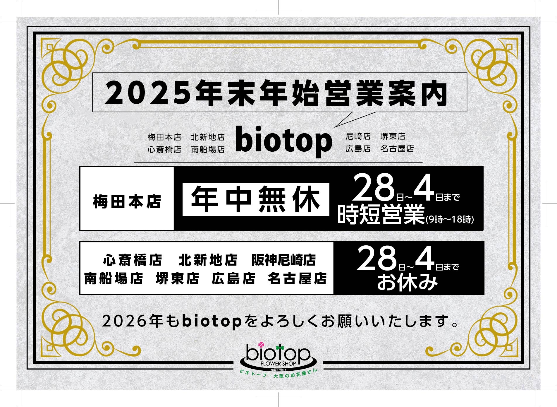 biotopビオトープ広島店　年末年始の営業のお知らせ