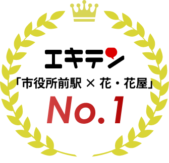 エキテン　「梅田駅 × 花・花屋」 NO.1