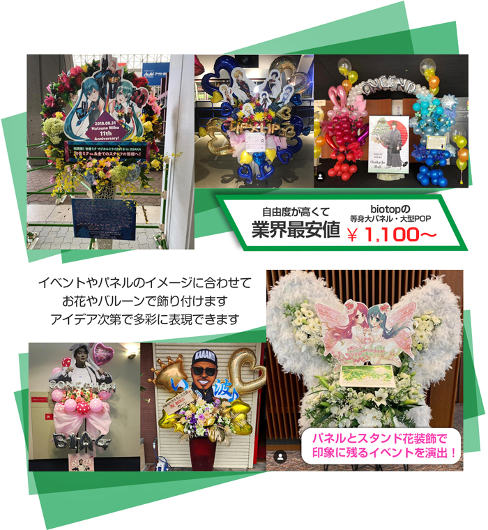 ビオトープの等身大パネル・大型POP、業界最安値￥1,100～